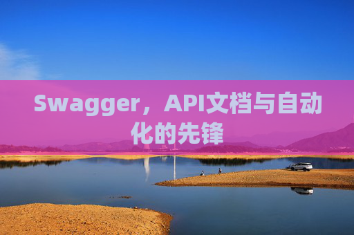 Swagger，API文档与自动化的先锋