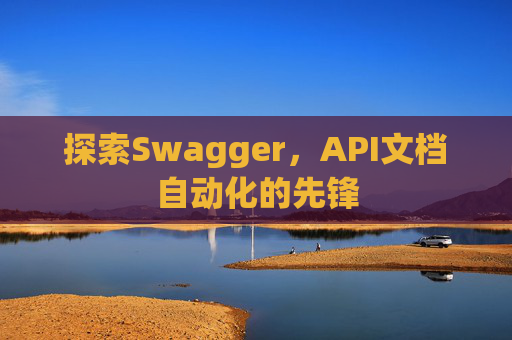 探索Swagger，API文档自动化的先锋