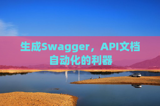 生成Swagger，API文档自动化的利器